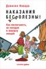 Наказания бесполезны! Как воспитывать, не попадая в ловушку эмоций