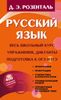 Русский язык. Весь школьный курс. Упражнения, диктанты, подготовка к ОГЭ и ЕГЭ