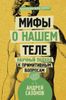 Мифы о нашем теле. Научный подход к примитивным вопросам