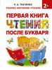 Первая книга чтения после букваря