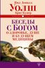 Беседы с Богом о здоровье, душе и будущем медицины