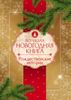 Большая Новогодняя книга. 15 историй про Новый год и Рождество