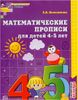 Математические прописи. 4 - 5 лет. ФГОС ДО