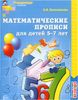 Математические прописи. 5 - 7 лет. ФГОС ДО