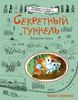 Секретный туннель