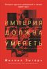 Империя должна умереть. История русских революций в лицах. 1900-1917