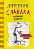 Дневник слабака-4. Собачья жизнь