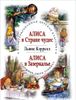 Алиса в Стране чудес. Алиса в Зазеркалье. Худ. Джон Тенниел