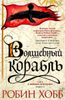 Сага о живых кораблях. Книга 1. Волшебный корабль