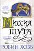 Сага о шуте и убийце. Книга 1. Миссия шута