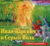 Иван-царевич и Серый Волк