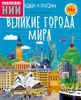 Великие города мира