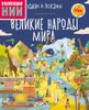 Великие народы мира