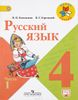 Русский язык. 4 класс. В 2-х частях