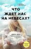 Что ждёт нас на небесах?