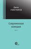 Современная комедия. Трилогия. В 2 томах