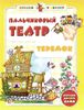 Пальчиковый театр. Теремок