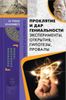 Проклятие и дар гениальности. Эксперименты, открытия, гипотезы, провалы