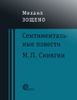Сентиментальные повести. М.П. Синягин (Воспоминание о Мишеле Синягине)
