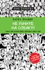 Не рычите на собаку! Книга о дрессировке людей, животных и самого себя