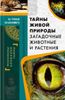 Тайны живой природы. Загадочные животные и растения