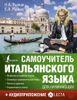 Самоучитель итальянского языка для начинающих (+ аудиоприложение LECTA)