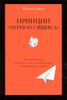 Принцип ,,черного ящика,,. Как превратить неудачи в успех и снизить риск непоправимых ошибок