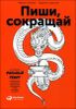 Пиши, сокращай. Как создавать сильный текст