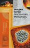 Загадки науки. Пространство, время, жизнь
