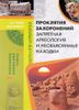 Проклятия захоронений. Запретная археология и необъяснимые находки