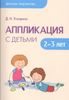 Аппликация с детьми 2-3 лет