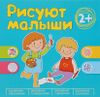 Сборник. Рисуют малыши 2+