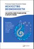 Искусство возможности: Как сыграть свою лучшую партию в карьере и жизни