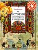 История моей страны в картинках. Древние княжества, удивительные народы, сильные и смелые правители