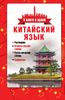 Китайский язык. Разговорник. Китайско-русский словарь. Русско-китайский словарь. Грамматика