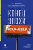 Конец эпохи self-help. Как перестать себя совершенствовать