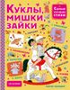 Куклы, мишки, зайцы