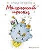 Маленький принц