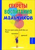 Секреты воспитания мальчиков.