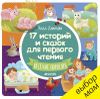 17 историй и сказок для первого чтения. Весёлые поросята