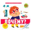 Первая энциклопедия для маленьких гениев. Почему?