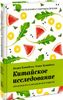 Китайское исследование. Классическая книга о здоровом питании