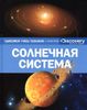 Солнечная система