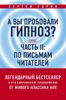 А вы пробовали гипноз? Плюс часть II: по письмам читателей