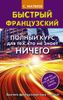 Быстрый французский. Полный курс для тех, кто не знает ничего