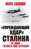 ,,Упреждающий удар,, Сталина. 25 июня – глупость или агрессия?