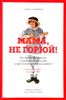 Мама, не горюй! Как научиться общаться с пожилыми родителями и при этом не сойти с ума самому?