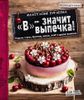 ,,В,, —  значит выпечка!