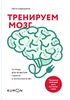 Тренируем мозг. Тетрадь для развития памяти и интеллекта № 1