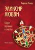 Эликсир любви. Секрет гармонии и счастья